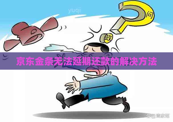 京东金条无法延期还款的解决方法