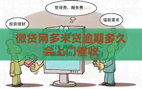 微贷网多米贷逾期多久会上门 微贷网多米贷逾期多久会上门