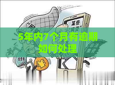 5年内7个月有逾期如何处理