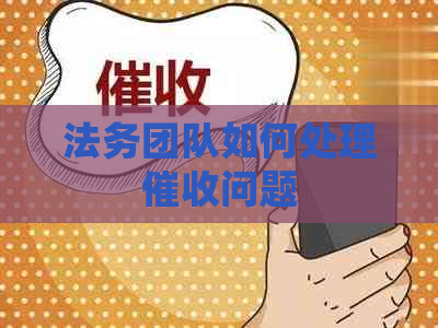 法务团队如何处理问题