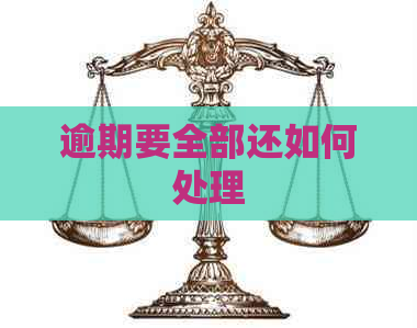 逾期要全部还如何处理