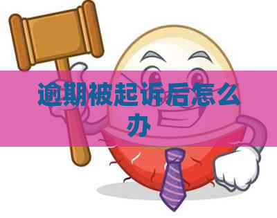 逾期被起诉后怎么办