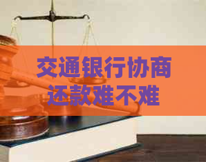 交通银行协商还款难不难
