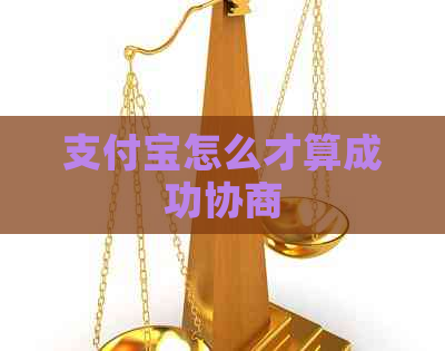 信用卡怎么才算成功协商