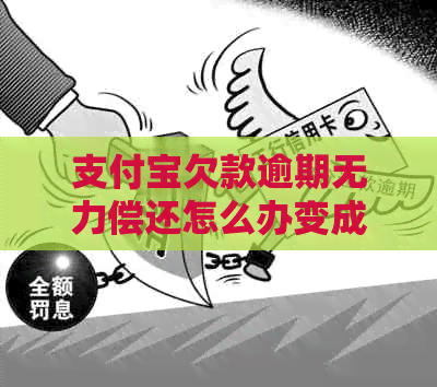 信用卡欠款逾期无力偿还怎么办变成