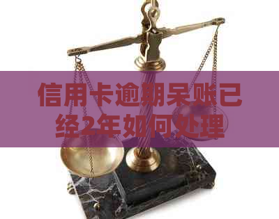 信用卡逾期呆账已经2年如何处理