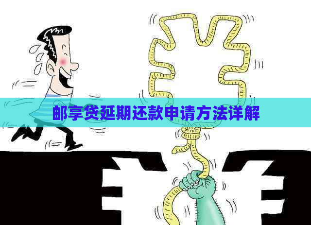 邮享贷延期还款申请方法详解
