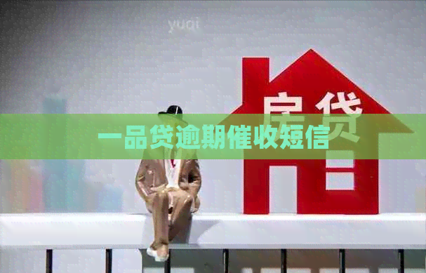 一品贷逾期短信