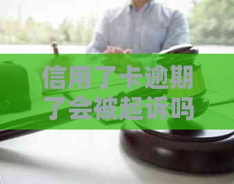 信用了卡逾期了会被起诉吗