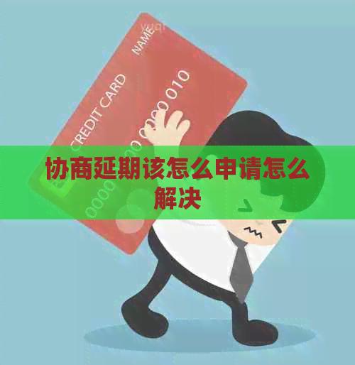 协商延期该怎么申请怎么解决