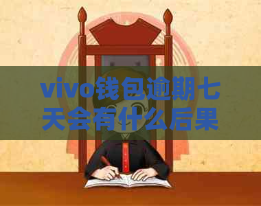 vivo钱包逾期七天会有什么后果