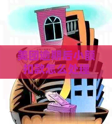 美团逾期后小额扣款怎么处理
