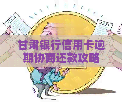 甘肃银行信用卡逾期协商还款攻略