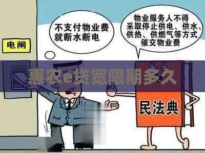 惠农e贷宽限期多久