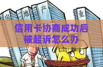 信用卡协商成功后被起诉怎么办