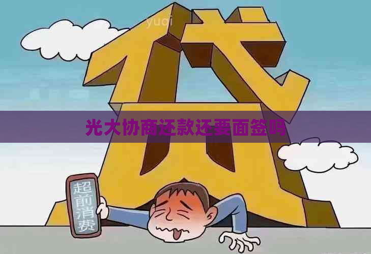 光大协商还款还要面签吗
