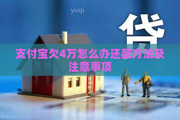 支付宝欠4万怎么办还款方法及注意事项