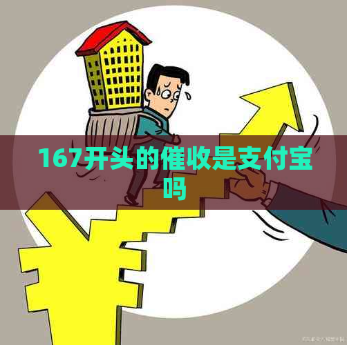 167开头的是支付宝吗