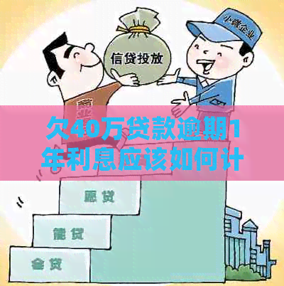 欠40万贷款逾期1年利息应该如何计算