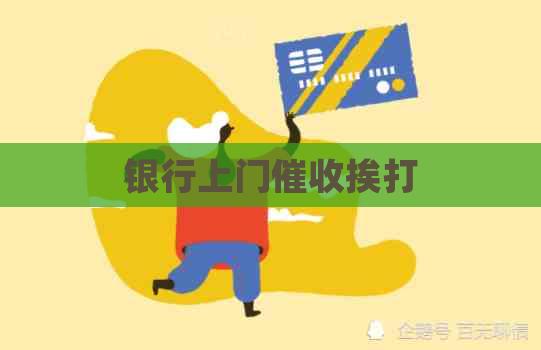 银行上门挨打