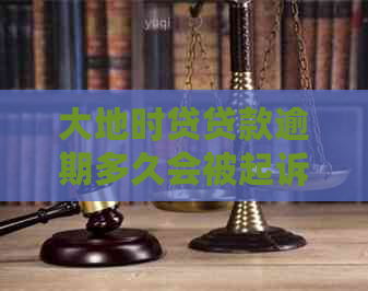 大地时贷贷款逾期多久会被起诉