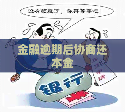 金融逾期后协商还本金
