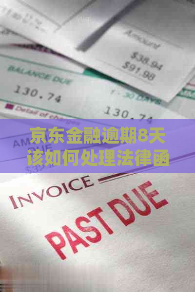 京东金融逾期8天该如何处理法律函件