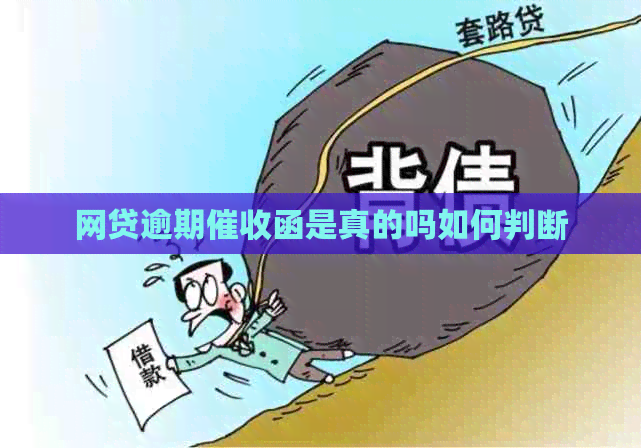 网贷逾期函是真的吗如何判断