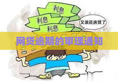 网贷逾期的审理通知