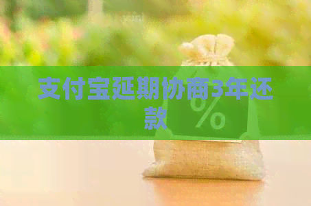 信用卡延期协商3年还款