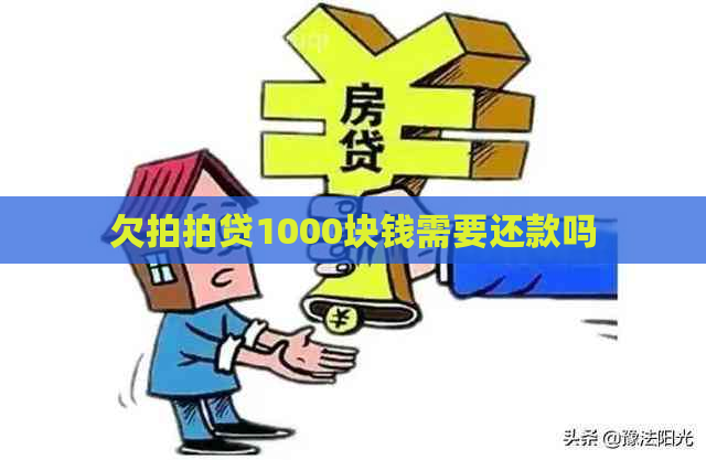 欠1000块钱需要还款吗
