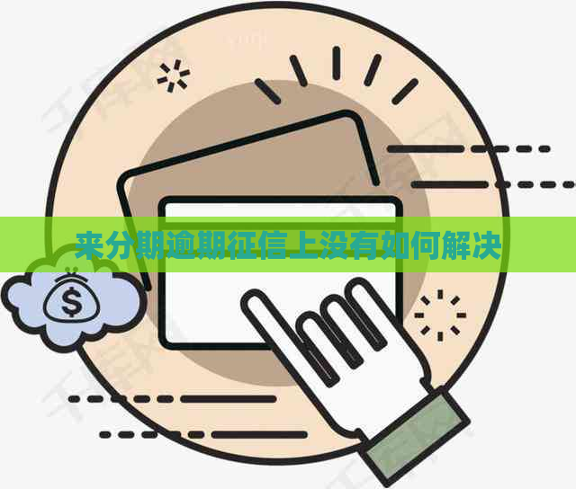 来分期逾期上没有如何解决