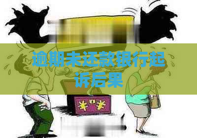 逾期未还款银行起诉后果