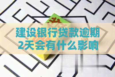 建设银行贷款逾期2天会有什么影响