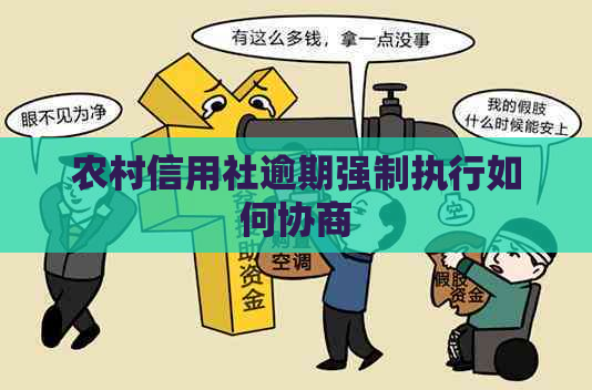 农村信用社逾期强制执行如何协商