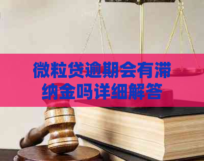 微粒贷逾期会有滞纳金吗详细解答