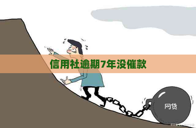 信用社逾期7年没催款