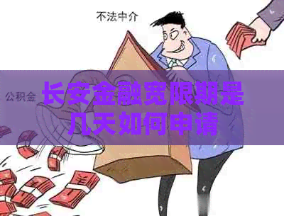 长安金融宽限期是几天如何申请
