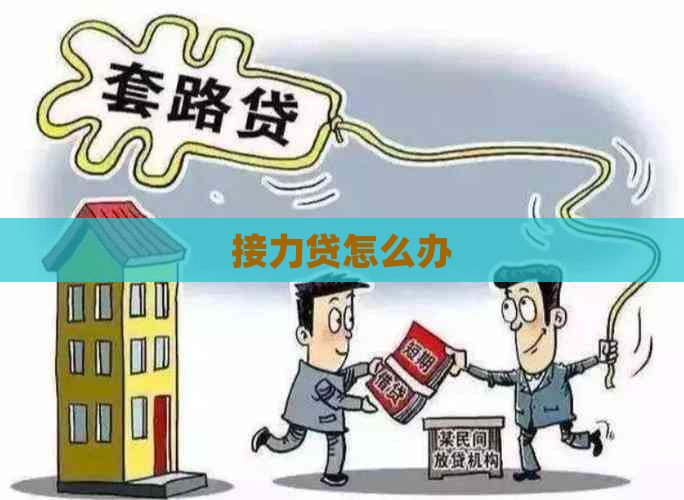 接力贷怎么办