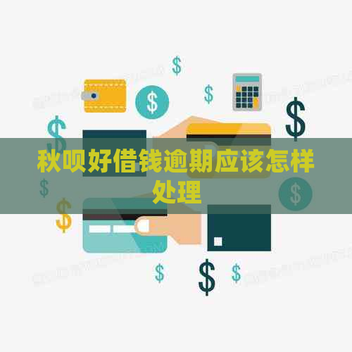 秋呗好借钱逾期应该怎样处理