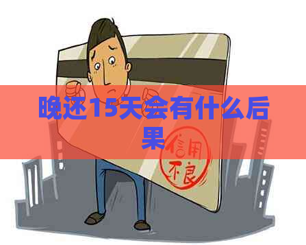 晚还15天会有什么后果