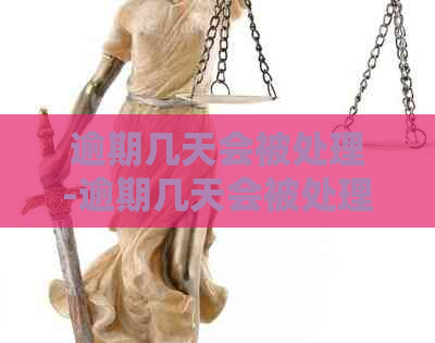 逾期几天会被处理-逾期几天会被处理吗