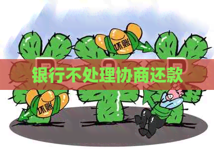 银行不处理协商还款