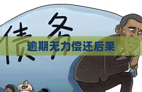 逾期无力偿还后果