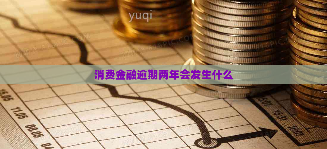 消费金融逾期两年会发生什么