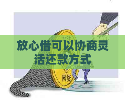放心借可以协商灵活还款方式