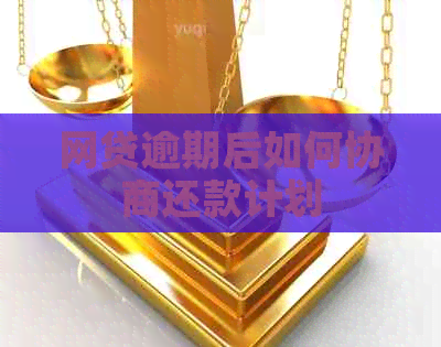 网贷逾期后如何协商还款计划