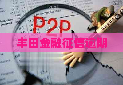 丰田金融逾期
