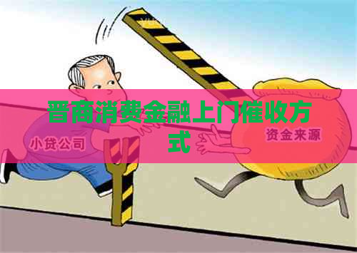 晋商消费金融上门方式