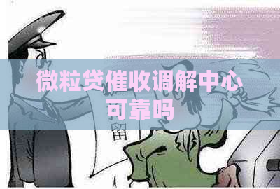 微粒贷调解中心可靠吗